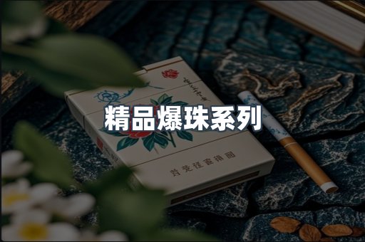 精品爆珠系列