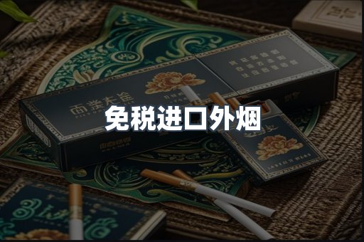免税进口外烟